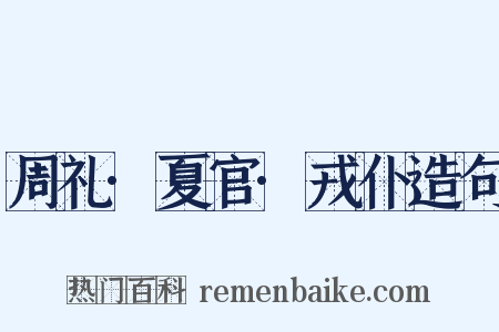 周礼·夏官·戎仆造句是什么意思的图片